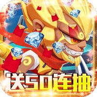 无限英雄送1208真充