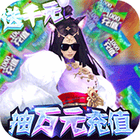 名将无双送千充巨鲲