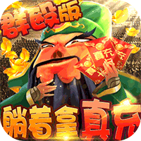 我的帝国躺着拿真充