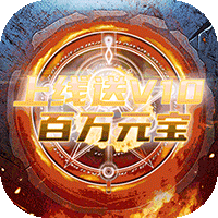 战天神送高V元宝