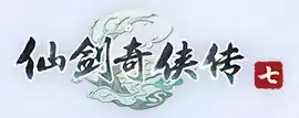 仙剑奇侠传7
