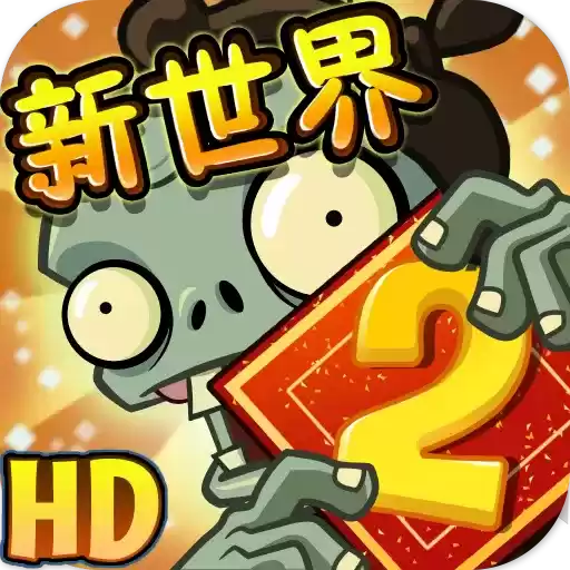 植物大战僵尸2021