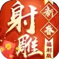 射雕新春福利版