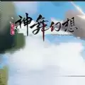 神舞幻想2游戏