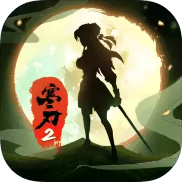寒刃2内购