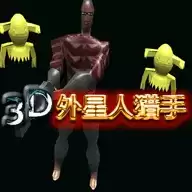 3d外星人猎手
