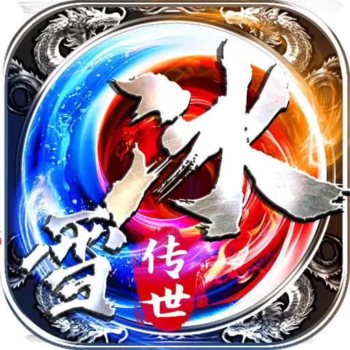 雷牛冰雪传世