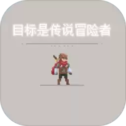 目标是传说级冒险者