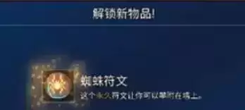 重生细胞蜘蛛符文在哪里获得