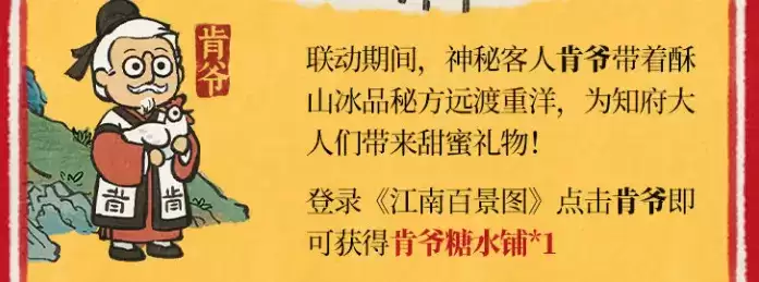 江南百景图肯爷糖水铺怎么获得