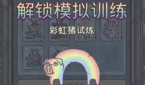 最强蜗牛彩虹猪试炼攻略与奖励一览