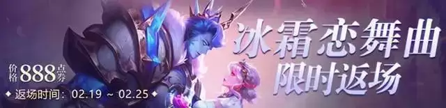 王者荣耀冰霜恋舞曲返场多少钱？干将莫邪冰霜恋舞曲返场2021时间图片2