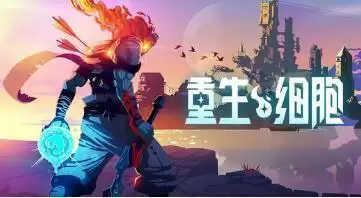 重生细胞boss国王之手打法攻略