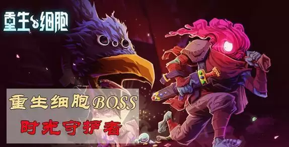 重生细胞boss巨人打法攻略