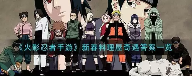 《火影忍者手游》新春料理屋奇遇答案一览