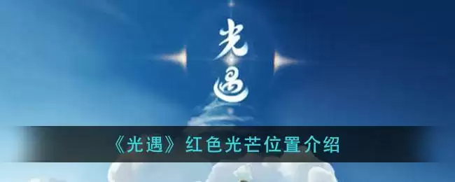 《光遇》红色光芒位置介绍