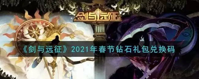 《剑与远征》2021年春节钻石礼包兑换码领取