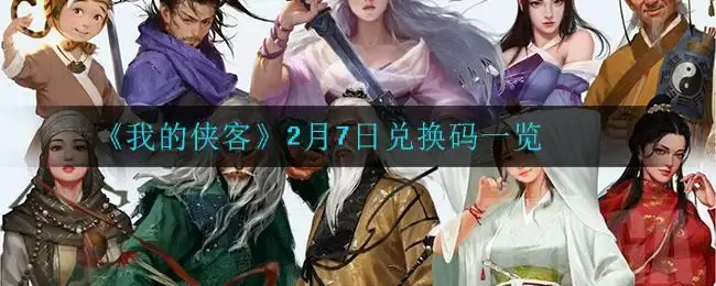 《我的侠客》2月7日兑换码一览