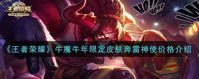《王者荣耀》牛魔牛年限定皮肤奔雷神使价格介绍