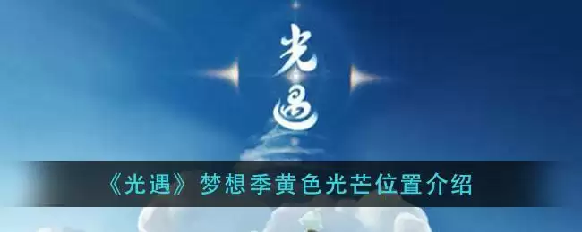 《光遇》梦想季黄色光芒位置介绍