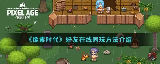 《像素时代》好友在线同玩方法介绍