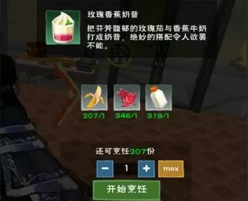 《创造与魔法》玫瑰香蕉奶昔做法介绍