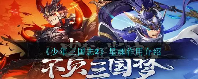 《少年三国志2》星魂作用介绍