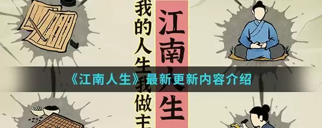 《江南人生》最新更新内容介绍