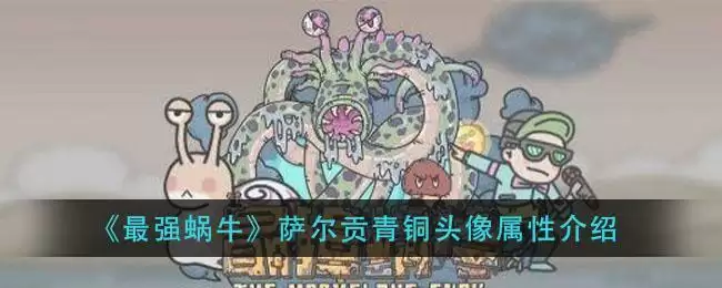 《最强蜗牛》萨尔贡青铜头像属※介绍