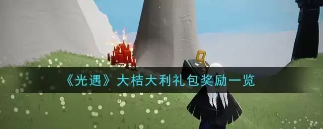 《光遇》大桔大利礼包奖励一览