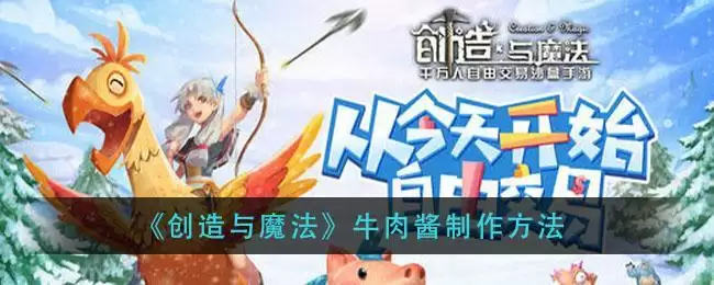 《创造与魔法》牛肉酱制作方法