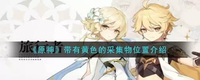 《原神》带有黄色的采集物位置介绍