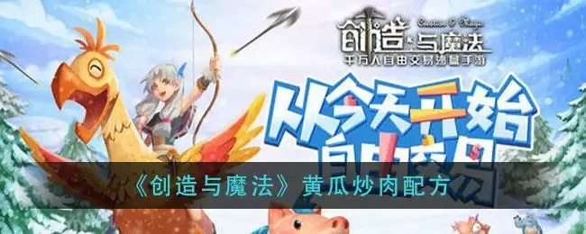 《创造与魔法》黄瓜炒肉配方
