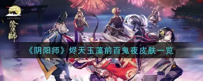 《阴阳师》烬天玉藻前百鬼夜皮肤一览
