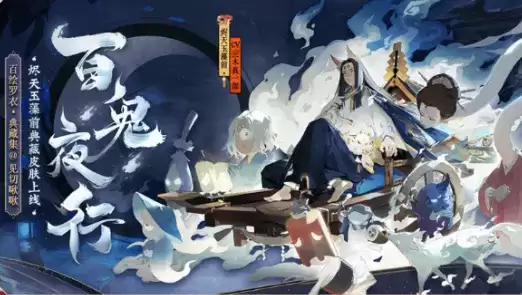 《阴阳师》烬天玉藻前百鬼夜皮肤一览