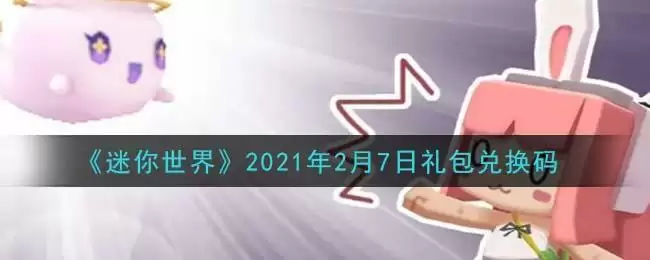 《迷你世界》2021年2月7日礼包兑换码