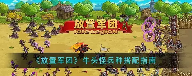 《放置军团》牛头怪兵种搭配指南