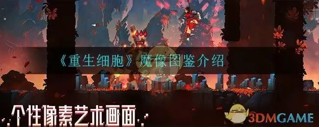 《重生细胞》魔像图鉴介绍