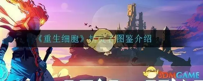 《重生细胞》捕捉者图鉴介绍