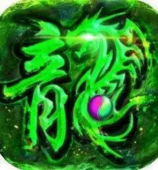 复古之屠龙世界