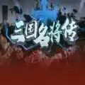 三国名将传RPG攻略