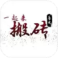 一起来搬砖