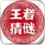 王者猜谜赚金