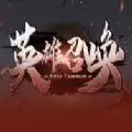 英雄召唤
