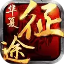 华夏征途公益服