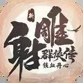 射雕三部曲加强
