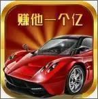 赚他一个亿合成汽车红包版