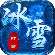 超变传奇冰雪打金