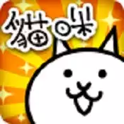 猫咪大作战