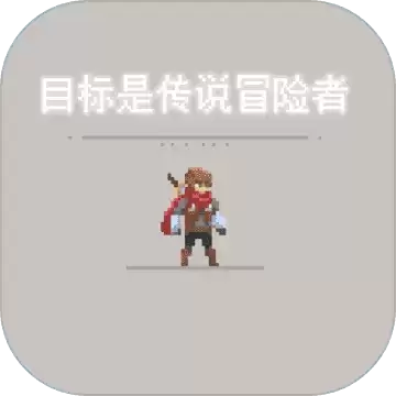 目标是传说级冒险者